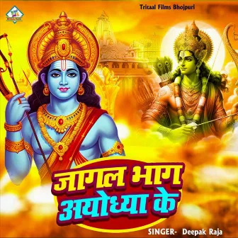 Jagal Bhag Ayodhya Ke (Ram Bhajan) by Deepak Raja