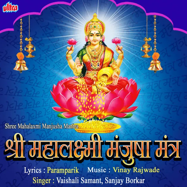 Shri Mahalaxmi Manjusha Mantra