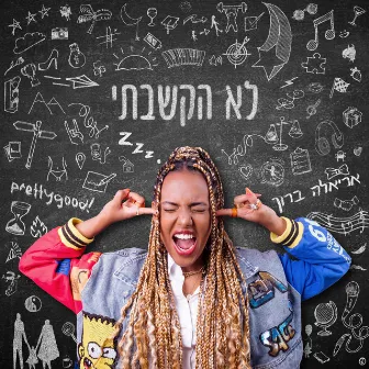 לא הקשבתי by Ariela Baruh