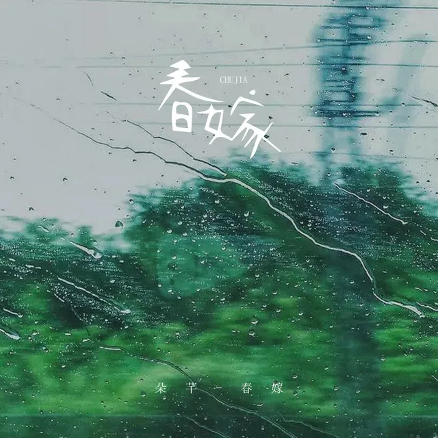 春嫁 - 伴奏