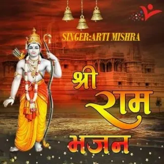 Shri Ram Bhajan by Arti Mishra