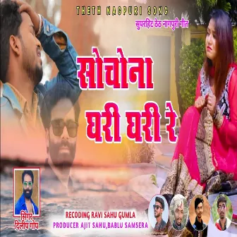 Sochona Ghari Ghari Re (Nagpuri) by Dilip Gop