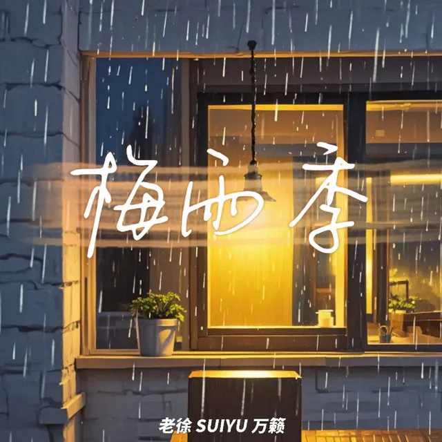 梅雨季 - 伴奏