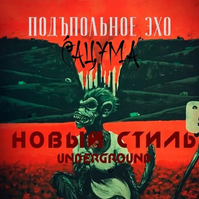 Новый стиль