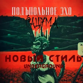 Новый стиль by 