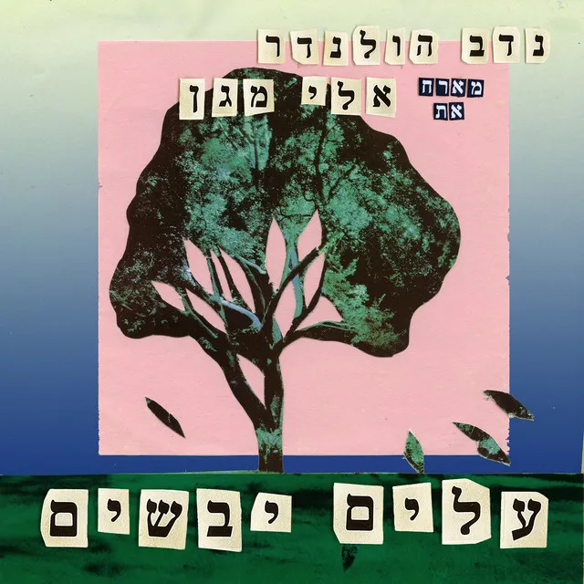 עלים יבשים