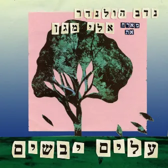 עלים יבשים by Nadav Hollander