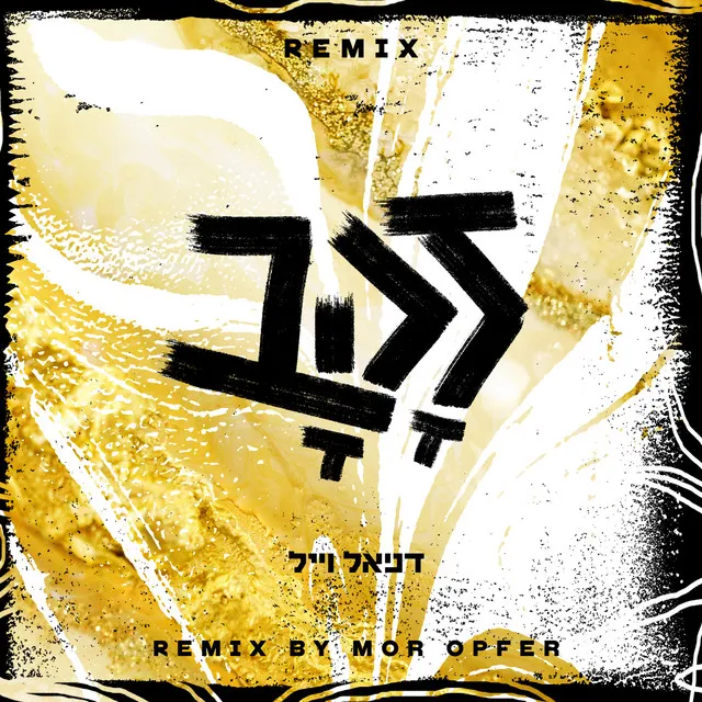 זהב - Mor Opfer Remix