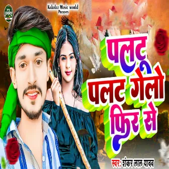 Paltu Palat Gelo Fir Se by Shankar Lal Yadav