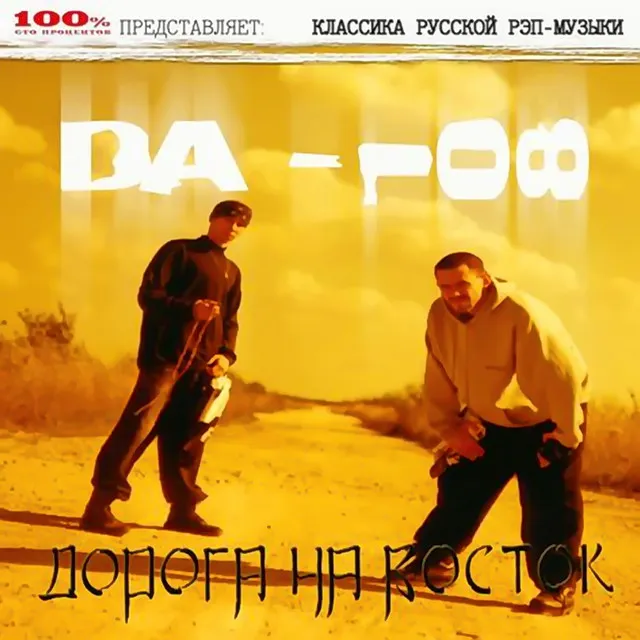 Дорога На Восток - DJ 108 Mix, 93