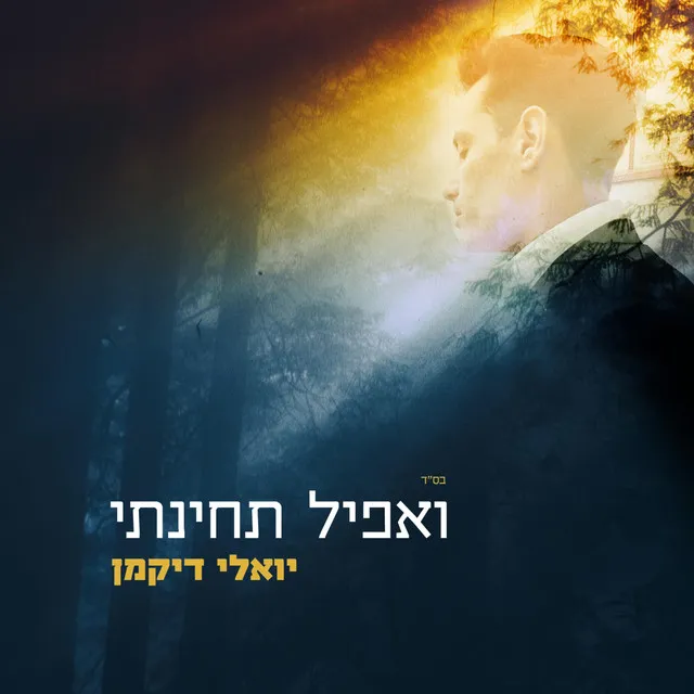 ואפיל תחינתי