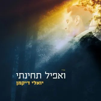 ואפיל תחינתי by יואלי דיקמן