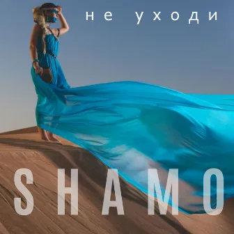 Не уходи by SHAMO