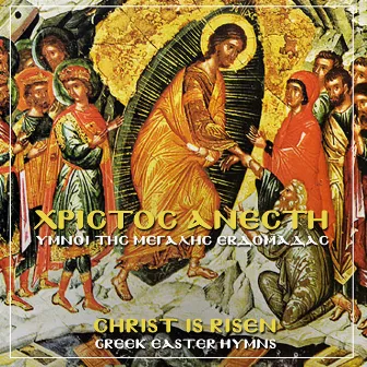 Christos Anesti: Greek Orthodox Easter Hymns by Unknown Artist