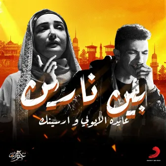 بين نارين by Aida el Ayoubi