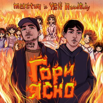 Гори ясно by YSN HoodBaby