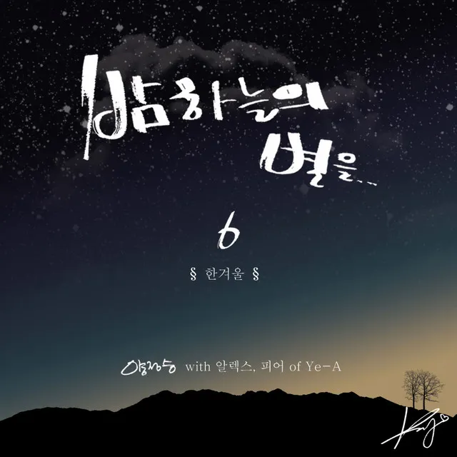 밤하늘의 별을 6