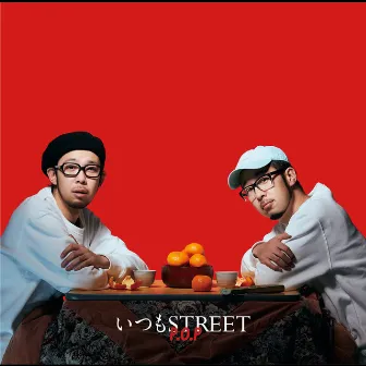 いつもSTREET by P.O.P