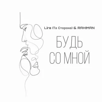 Будь со мной by Lira (Та | Сторона)