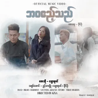 Ba Wa Ae Thel by Chaw Su Khin