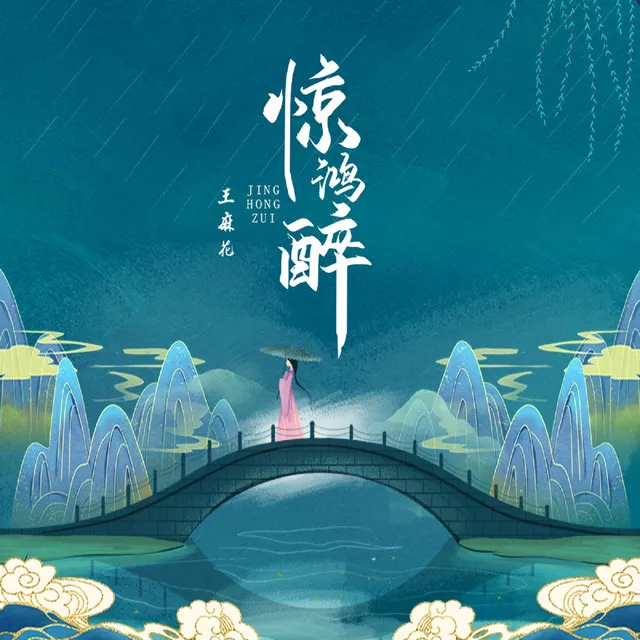 惊鸿醉 - DJ名龙版