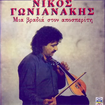 Mia vradia ston Aposperiti by Nikos Gonianakis