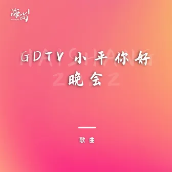 GDTV小平你好晚会 by 谭晶