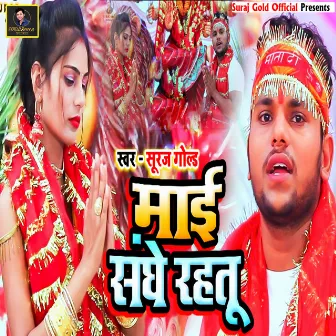 Mai Sanghe Rahatu (bhojpuri) by Suraj Gold