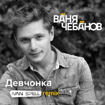 Девчонка (Ivan Spell Remix) by Ivan Spell