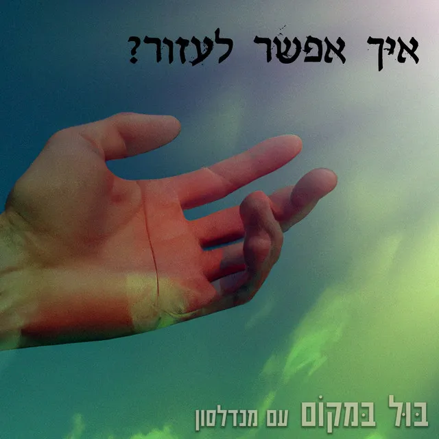 איך אפשר לעזור