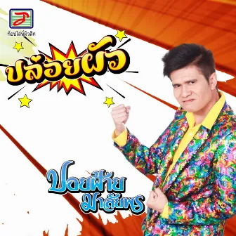 ปล่อยผัว by ปอยฝ้าย มาลัยพร