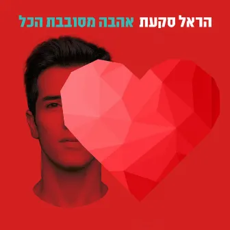 אהבה מסובבת הכל by Harel Skaat