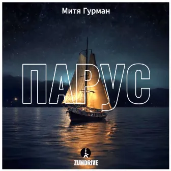 Парус by Митя Гурман