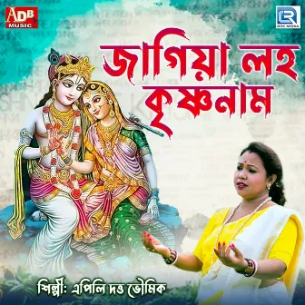 Jagiya Loho Krishna Naam by Apily Dutta Bhowmick