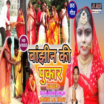 Bajhin Ki Pukar (Bhojpuri Song) by Seva Rani Singh