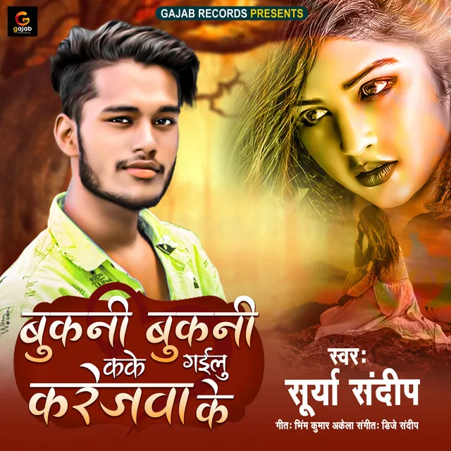 Bukani Bukani Kake Gaili Karejwa Ke - Bhojpuri Sad Song