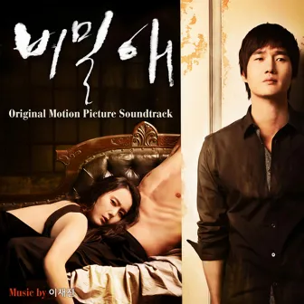 비밀애 (Original Motion Picture Soundtrack) by 이재진