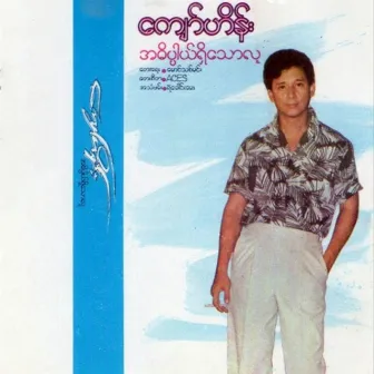 အဓိပ္ပာယ်ရှိသောလူ by Unknown Artist