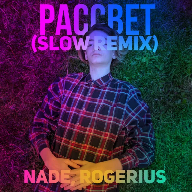 Рассвет (Slow Remix)