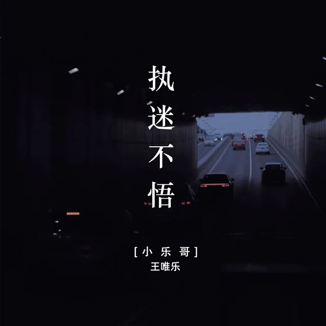 执迷不悟 - DJ版