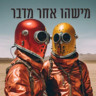 מישהו אחר מדבר by Gili Bloom