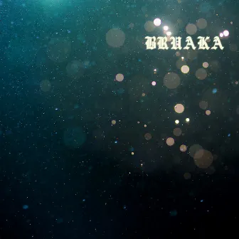 Bruaka by Yasuaki Iwata