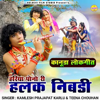 Hariya Pono Ri Halak Nibadi (Kanuda Lokgeet) by Teena Chouhan