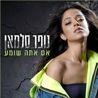 אם אתה שומע by נופר סלמאן