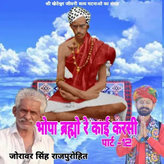 Bhopa Bramho Re Kai Karasi, Pt.12 by Jorawar Singh Rajpurohit