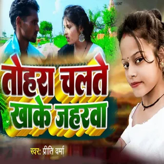 Tohara Chalate Kha Ke Jaharawa by Preeti Verma