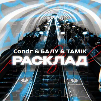 Расклад by CONDR