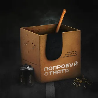 Попробуй отнять by SLUSHAY SUDA