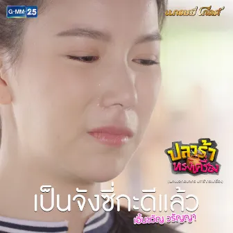 เป็นจังซี่กะดีแล้ว - Single by Earnkwan Waranya