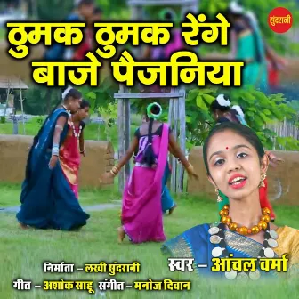 Thumuk Thumuk Renge Baje Paijaniya by Anchal Verma